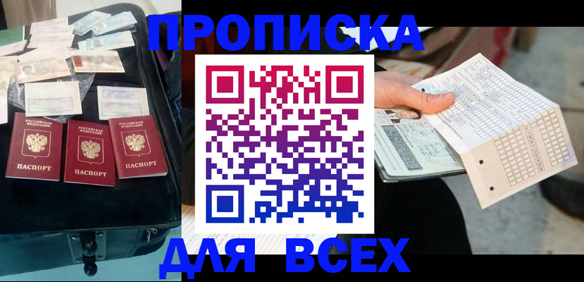 купить прописку в Сызрани